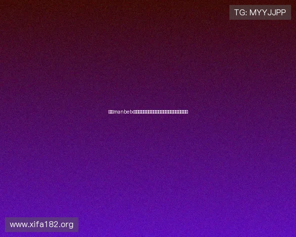 万博manbetx网址:确保账户安全的实用技巧和平台可靠性分析